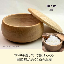 国産 栓の木 無垢 くりぬき お櫃（2合）職人の手作り 木製ご飯保存 ふっくら美味しい 調湿 冷めても美味しい 洗いやすい 木のおひつ【送料無料】