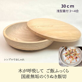 国産 栓の木 無垢 くりぬき ちらし寿司の器 飯切り 30cm 蓋付（浅型・3～4合目安）｜南木曽ろくろ職人の手作り 寿司桶 ちらし寿司 こね鉢 飯台 木製 うつわ ホテル旅館 業務用【送料無料】