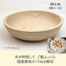 国産 栓の木 無垢 くりぬき ちらし寿司の器 飯切り 33cm（浅型・4～5合目安）｜南木曽ろくろ職人の手作り 寿司桶 ちらし寿司 こね鉢 飯台 木製 うつわ ホテル旅館 業務用【送料無料】