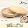 国産 栓の木 無垢 くりぬき ちらし寿司の器 飯切り 33cm 蓋付（...