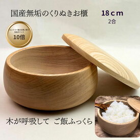 【エントリーで全品ポイント10倍】国産無垢 栓の木 くりぬきお櫃 2合 | 木が呼吸してご飯ふっくら 職人手作り 木製おひつ