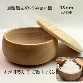 お櫃 2合目安 木製 飯櫃 国産 栓の木 無垢 くりぬき ご飯保存 木が呼吸してご飯ふっくら 職人手作り
