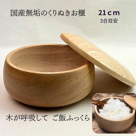 お櫃 3合目安 木製 飯櫃 国産 栓の木 無垢 くりぬき ご飯保存 木が呼吸してご飯ふっくら 職人手作り
