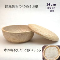 国産 栓の木 無垢 くりぬき ちらし寿司の器 飯切り お櫃 24cm 蓋付（深型・2～3合目安）｜南木曽ろくろ職…