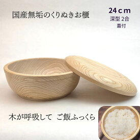 国産 栓の木 無垢 くりぬき ちらし寿司の器 飯切り お櫃 24cm 蓋付（深型・2～3合目安）｜南木曽ろくろ職人の手作り 寿司桶 ちらし寿司 こね鉢 飯台 木製 お皿 うつわ ホテル旅館 業務用【送料無料】