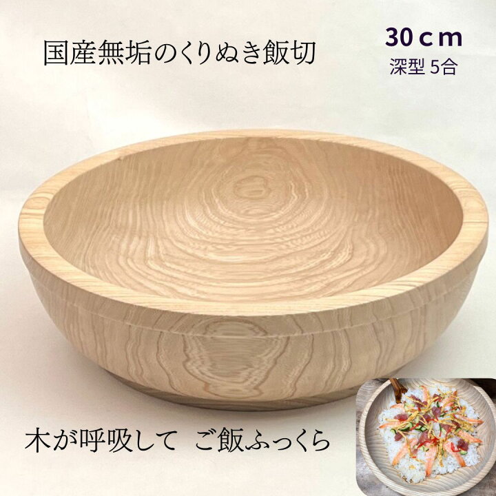 楽天市場】国産 栓の木 無垢 くりぬき ちらし寿司の器 飯切り 30cm（深 