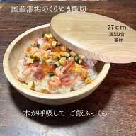 国産 栓の木 無垢 くりぬき ちらし寿司の器 飯切り 27cm 蓋付（浅型・2合）｜南木曽ろくろ職人の手作り …