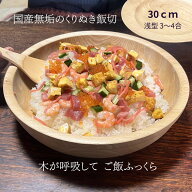 国産 栓の木 無垢 くりぬき 飯切り 30cm（浅型 3～4合）寿司桶 飯台 木製 南木曽ろくろ職人 手作り ちら…