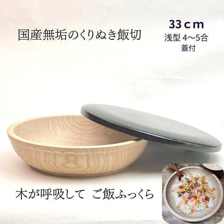 楽天市場】】国産 栓の木 無垢 くりぬき ちらし寿司の器 飯切り 33cm 