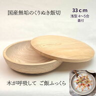 国産 栓の木 無垢 くりぬき ちらし寿司の器 飯切り 33cm 蓋付（浅型・4～5合目安）｜南木曽ろくろ職人の…