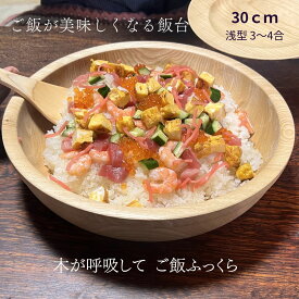 飯台 30cm 浅型 3～4合 国産 栓の木 無垢 くりぬき 寿司桶 木製 南木曽ろくろ職人 手作り 酢飯 ちらし寿司