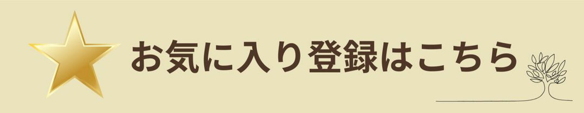 お気に入り