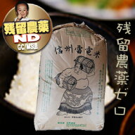 長野県東御市生まれ ミルキークイーン 残留農薬ゼロ 検査1等 令7年産 PND 玄米30kg