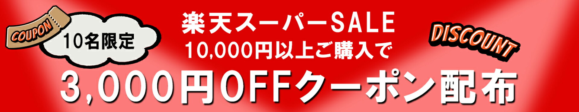 先着10名様【10000円以上3000円引き】