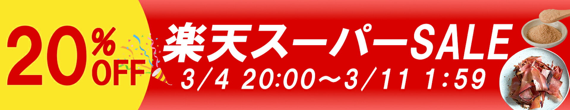 【20％OFF】楽天スーパーSALE