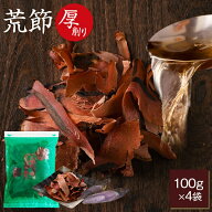【値上げ前最後のチャンス】＼楽天ランキング1位／ 鰹節 黒薩摩 荒節 厚削り 100g × 4袋 だし 出汁 無添…