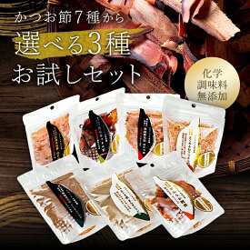 ＼楽天ランキング1位／ お試し 選べる 鰹節 3種 セット ふりかけ 鉄分 子ども 固い おやつ 無添加 砂糖不使用 おつまみ　おつまみセット 乾物 珍味 花かつお 詰め合わせ 本枯節 荒厚 20g やわらか 20g 花かつお 15g 削り粉 50g 鹿児島 カネニニシ 送料無料