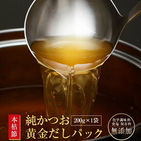 本枯節 だしパック 200g×1袋 出汁パック だし パック だし袋 袋 業務用 本枯れ 和風だし 不織布 和食 鰹節 鹿児島 指宿 削り節 かつお節 カツオ節 かつおぶし カツオブシ かつおだし 無添加 国産 お取り寄せ プレゼント 贈答　暑中見舞い