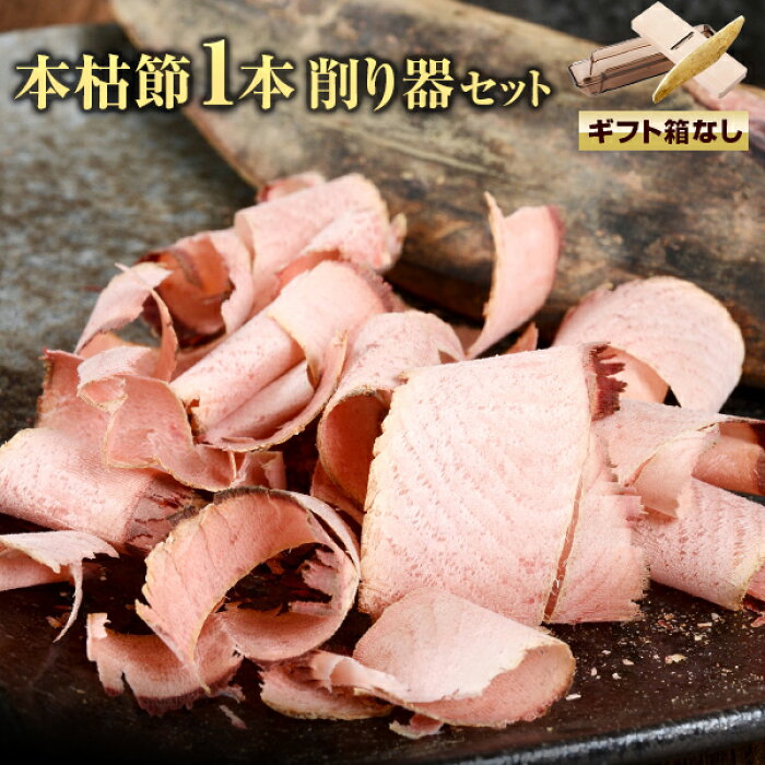 鰹節 本枯節 1本 貝印削り器 送料無料 バラ セット だし 出汁 鹿児島 指宿 削り節 かつお節 かつおぶし 無添加 削り カネニニシ バラ おもしろ 体験型 お取り寄せ 父の日 的详细信息 日本商品代购 From Japan