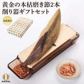 【早割 甘くない】 本枯節 2本と貝印削り器 ギフト 雄節雌節各1本 450g 前後 鰹節削り器 セット 化粧箱入り かつおぶし かつお節 鰹節 削り器 かつお節削り器 本枯節 鹿児島 内祝い カネニニシ 送料無料 プレゼント 贈答