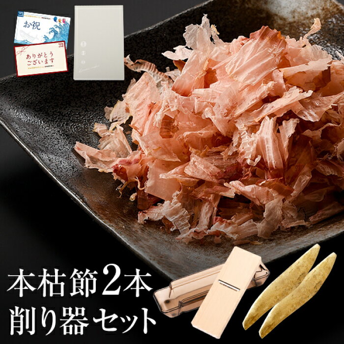 本枯節 2本と貝印削り器 ギフト セット 化粧箱入り 送料無料 かつおぶし かつお節 鰹節 本枯れ節 つまみ おつまみ 魚 乾物 鹿児島 引き出物 帰省 お土産 お祝い 内祝い 結婚祝い 出産祝い お取り寄せ お取り寄せグルメ 贈り物 贈答 体験ギフト プレゼント 的详细信息 本枯節 2本と貝印削り器 ギフト セット 化粧箱入り 送料無料 かつおぶし かつお節 鰹節 本枯れ節 つまみ おつまみ 魚 乾物 鹿児島 引き出物 帰省 お土産 お祝い 内祝い 結婚祝い 出産祝い お取り寄せ お取り寄せグルメ 贈り物 贈答 体験ギフト プレゼント 的详细信息