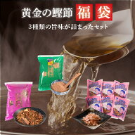 【値上げ前最後のチャンス】訳あり 食品 福袋 3点セット 訳あり 鰹節 荒節 厚粗 粉花 1kg×1袋 花かつお …