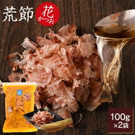 ＼楽天ランキング1位／ 鰹節 荒節 職人削りたて 花かつお 100g × 2袋 だし 出汁 鹿児島 削り節 かつお節…