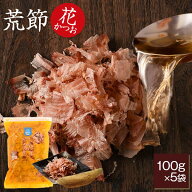 ＼楽天ランキング1位／ 鰹節 花かつお 100g × 5袋 だし 出汁 指宿 削り節 かつお節 かつおぶし おかか …