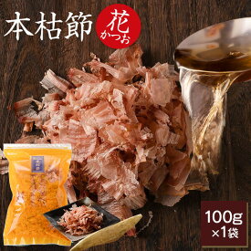 鰹節 本枯節 花かつお 100g かつお節 カツオ節 かつおぶし 鰹節パック 減塩 天然 だし 無添加素材 出汁 無添加 本枯れ節 ふりかけ ご飯 おつまみ 高級 お取り寄せ 内祝い プレゼント ギフト 鹿児島 送料無料 プレゼント 贈答　暑中見舞い