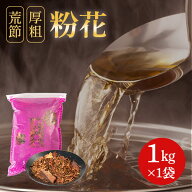 ＼楽天ランキング1位／ 【特価】訳あり 数量限定 鰹節 業務用 荒節 厚粗 粉花 1kg だし 出汁 無添加 削り…