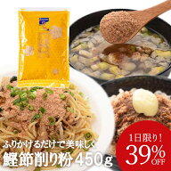＼楽天ランキング1位／ 鰹節 業務用 粉 粉末 削り粉 450g 単品 かつお節 かつおぶし 出汁 無添加 まぐろ…