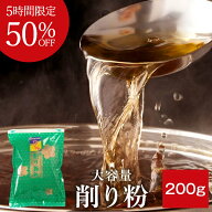 ＼楽天ランキング1位／ 鰹節 業務用 削り粉 200g 2個 〜 20個 出汁 かつお節 かつおぶし かつおだし ふり…
