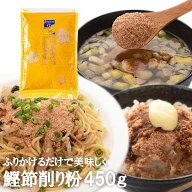 鰹節 業務用 粉 粉末 削り粉 450g 単品 かつお節 かつおぶし 出汁 無添加 まぐろぶし 鹿児島 本枯節 カネ…