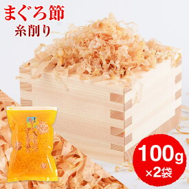 まぐろぶし 贅沢仕様！ 高級まぐろ節 糸削り 100g × 2袋 かつお節 かつおぶし だし 出汁 鹿児島 無添加 内祝い カネニニシ お歳暮 送料無料 プレゼント 贈答