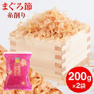 まぐろぶし 贅沢仕様！ 高級まぐろ節 糸削り 200g × 2袋 だし 出汁 鹿児島 指宿 削り節 マグロ節 まぐろ…
