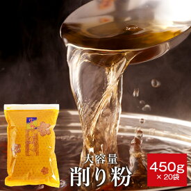 鰹節 業務用 粉 粉末 削り粉 450g × 20袋 だし 出汁 鹿児島 指宿 削り節 かつお節 かつおぶし まぐろぶし 無添加 ふりかけ 大容量 お得 内祝い 結婚祝い お取り寄せ お歳暮 送料無料 プレゼント 贈答　暑中見舞い