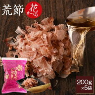 鰹節 荒節 職人削りたて 花かつお 200g (お徳用) × 5袋 1kg かつお節 かつおぶし カツオ節 花かつおふり…
