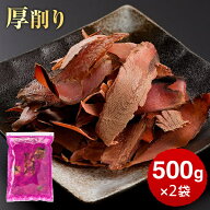 ＼楽天ランキング1位／ 鰹節 業務用 黒薩摩 荒節 厚削り 500g × 2袋 かつお節 かつおぶし カツオ節 だし…