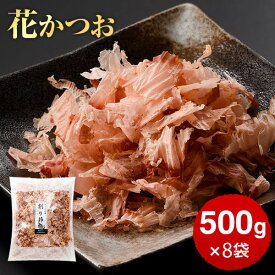 鰹節 花鰹 大容量 業務用 荒節 徳用削り節 花かつお 業務用 500g × 8袋 鰹節 かつお節 かつおぶし カツオ節 だし 花かつおふりかけ かつおだし 出汁 無添加 国産 お取り寄せ ご飯のお供 カネニニシ 送料無料