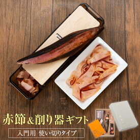 【父の日早割】赤節 1本 ＆ 貝印 削り器 ギフト セット 使い切り 130g前後 送料無料 化粧箱入り かつおぶし かつお節 出汁 無添加 かつお節削り器 引き出物 化粧箱 出汁 用 鰹節 一 本 一本 お祝い 結婚内祝い 半生 かつおだし 鹿児島 プレゼント 贈答 そのまま食べる