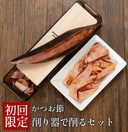 お試し 鰹節 赤節 1本 ＆ 貝印 削り器 バラ 使い切り 130g前後 かつおぶし 鰹節削り機 指宿 本節 鰹節削…