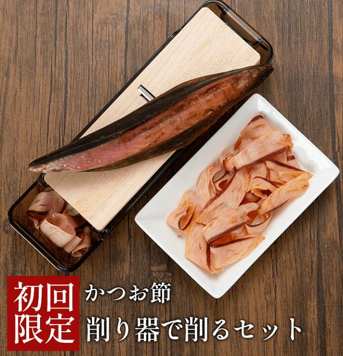 楽天市場】お試し 鰹節 赤節 1本 ＆ 貝印 削り器 バラ 使い切り 130g 