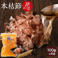 ＼楽天ランキング1位／ 鰹節 本枯節 花かつお 100g × 4袋 かつお節 カツオ節 かつおぶし だし 出し 出汁…