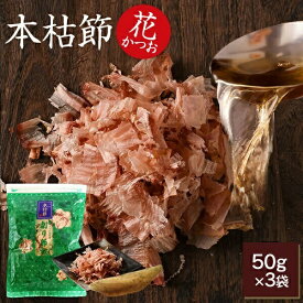 鰹節 本枯節 花かつお 50g × 3袋 かつお節 カツオ節 かつおぶし 減塩 天然 だし 無添加素材 出汁 無添加 本枯れ節 ふりかけ ご飯 おつまみ 高級 お取り寄せ 内祝い プレゼント ギフト 鹿児島 お歳暮 送料無料 プレゼント 贈答　暑中見舞い