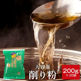 ＼楽天ランキング1位／ 鰹節 業務用 削り粉 200g 2個 〜 20個 出汁 かつお節 かつおぶし かつおだし ふりかけ 顆粒 鰹節粉 出汁 無添加 粉末 魚粉 鹿児島 かつおふりかけ 本枯節 本枯れ節 内祝い カネニニシ お中元 送料無料