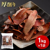 【値上げ前最後のチャンス】＼楽天ランキング1位／ 鰹節 厚削り 1kg 荒節 業務用 厚切り 出汁用 だし 国…