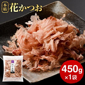 鰹節 業務用 本枯節 花かつお 450g かつお節 カツオ節 かつおぶし 減塩 天然 だし 出汁 無添加 本枯れ節 ふりかけ ご飯 おつまみ 高級 お取り寄せ 花かつおふりかけ 内祝い プレゼント ギフト 鹿児島 送料無料 プレゼント 贈答