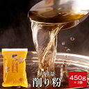 鰹節粉 業務用 削り粉 450g × 3袋 だし 出汁 かつお節 粉 魚粉 指宿 鰹節粉末 かつおぶし かつおだし 鰹だし 粉末だし 業務用 かつおふりかけ 粉末 無添加 自然 猫 顆粒 カネニニシ 送料無料 プレゼント 贈答 ご飯のお供 鹿児島 暑中見舞い