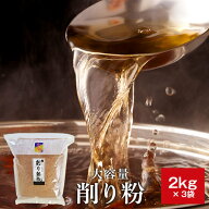 鰹節 業務用 粉 粉末 削り粉 2kg × 3袋 だし 出汁 鹿児島 指宿 削り節 かつお節 かつおぶし まぐろぶし …