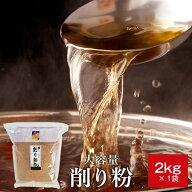 鰹節 業務用 粉 粉末 削り粉 2kg かつお節 かつおぶし 鰹節粉 かつお節粉 だし粉 大容量 和風 だし 顆粒 …